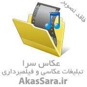 کسب و کار فیلمبرداری از مجالس